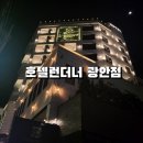 런더너호텔 광안점 | [호텔 런더너 광안점] 3인 이용 솔직 후기