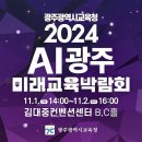 광주광역시교육청 2024 AI광주미래교육박람회 이미지