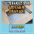 어내들로 | 의왕 싱크대 사이즈 문제, 엔지니어스톤 상판 타공 후 인덕션 설치