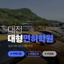 대전 대형면허 학원 추천 체계적인 교육 단기간 취득 이미지