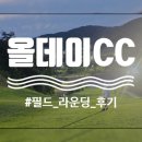(주)토탈그린 | 26년 열한번째 라운딩, 올데이CC 3부 노캐디 후기