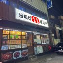꼼씨네숯불꼼장어