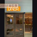 6715 | 인천 송도 맛집 추천! 다이너 송도점 , 애견 동반 가능