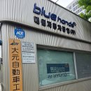 서부종합자동차공업사 이미지