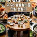 면목동-052 | 2026 생생정보통 맛집 리스트 최신판, 방송에 나온 곳만 모았어요