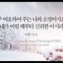 오늘의 '영어성경 사진'(932강) “나의 소망이시며 신뢰이신 하나님”(시편 71편 5절) 이미지