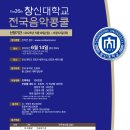 [경남/창원]제26회 창신대학교 전국음악콩쿨 이미지