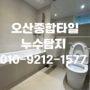 원동아파트 | 오산화장실리모델링 원동대림 이편한세상 아파트 화장실 수리 후기