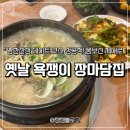 욕쟁이 장마담집 | 남한산성 백숙 맛집 추천 | 3대째 내려오는 전통의 닭도가니, 옛날 욕쟁이 장마담집 예약 필수 후기