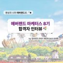 주은산업(주) - 828 | [에버랜드 마케터스 8기] 환상의 나라★彡 에버랜드 대외할동 합격 꿀팁 대공개!