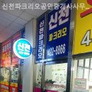 신천부동산공인중개사사무소 이미지