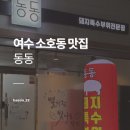 (유)동동 | [여수] 동동 | 소호동맛집 / 여수고기맛집 / 돼지특수부위전문점