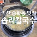 송학초등학교 | 익산 송학동 칼국수 맛집 &#34;솝리칼국수&#34; 후기.