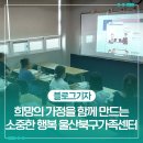 울산광역시 북구보건소 건강증진센터 | 희망의 가정을 함께 만드는 소중한 행복 울산북구가족센터