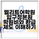 더엘리트1관학원 | 엘리트어학원 압구정본원 학원비와 환급 제도 이해하기