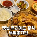 조마루로291번길·부흥로307번길 | 경기 부천 신중동 맛집 옛날통닭 후라이드치킨 부암동치킨 내돈내산 추천 후기