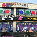 애니타임당구클럽 이미지