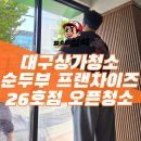 3공단3로3R-26 | 대구상가청소 실제 후기 공개 완뚝순두부 26호점 오픈 전 청실의 꼼꼼한 준공청소