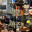 부천 와인바 떡집 분위기 좋은 인생 와인바 찾았다... (내 돈 내산, 꿀 팁, 추천 메뉴)
