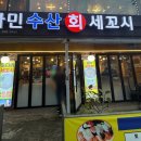 비타민 수산 세꼬시 이미지