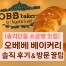 오베베베이커리(OBB bakery) | [송리단길 소금빵 맛집] 오베베 베이커리OBB bakery 솔직 후기! 석촌호수 빵집 꿀팁