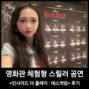 옐로카펫 | 영화관 체험형 스릴러 공연_인사이드 더 플레이 데스게임 후기
