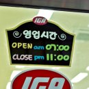 IGA마트 이미지