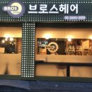 브로스헤어