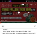 추천창원 온라인 전시회 개최 응원하면 애플 수박이 와르르(~5.28) 이미지