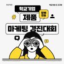 [서울시립대학교 창업지원단 비교과 프로그램] 2023학년도 '더고구마 마케팅 경진대회'
