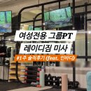 레이디폼 | 미사여성전용 그룹 PT 강추!! 레이디짐: 쾌적하고 시설 짱 좋음✨