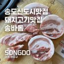 송바돔 | 추천! 제주감성 가득한 송도고기집 송바돔 라이크홈점 방문 후기 서비스부터 맛, 가격까지 완벽했던 곳