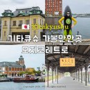 불루테크 | 일본 소도시 여행 추천 기타큐슈 모지코 레트로 블루윙모지 바나나맨 위치