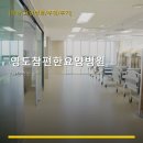 영도참편한요양병원 진료 과목 및 이용 안내