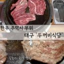 수향식육식당 | 대구 한우 주먹시 메뉴로 유명한 '두꺼비식당'소개 전현무계획3 방영
