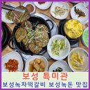 보성녹차떡갈비 보성녹돈 특미관 | 보성 특미관 녹차떡갈비 보성녹돈 맛집 유기농 녹차음식 전문 점 남도 요리 경연 대회 대상 수상한 맛집
