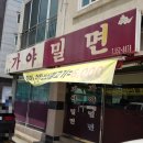 용원가야밀면 | 진해 용원 맛집 가야밀면 밀면과 연탄석쇠불고기의 만남 두말하면 잔소리 냉면보다 낫다