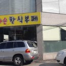 우리한식부페 이미지