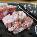 동방축산 수영점 | [부산 수영] 오겹살이 맛있는 동방축산 수영점