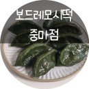 보드레모시떡송편중마점 | 모시잎 향 가득! 명절 선물·답례품으로 딱! #모시송편 "보드레모시떡송편 중마점"<맛집,체험>