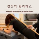 철산역 근처 엘츠필라테스 광명철산점 일대일 개인 맞춤 수업 받은 후기