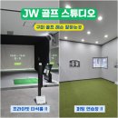 구미 JW 골프 스튜디오, 골프 레슨 잘하는곳 골프연습장 추천
