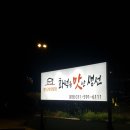 의안대군 사당 | 화덕을 맛난 생선 - 호평동 평내동 생선구이 맛집, 가족외식 추천