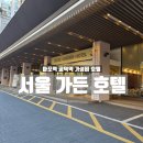 세븐일레븐 마포신라스테이점 | 서울 l 마포역 공덕역 역세권 가성비 호텔 Seoul Garden Hotel 스탠다드 트윈룸 후기