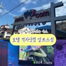 모든차닷컴 | 울산 실내데이트 호캉스숙소 호텔먹자닷컴 알프스점 숙박 후기