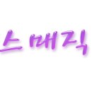 틴탑x. 하기스매직니엘의 첫번째 손편지 이벵뚜 마감 이미지