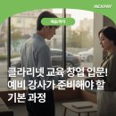 (주)포스리드 | 클라리넷 교육 창업 입문! 예비 강사가 준비해야 할 기본 과정