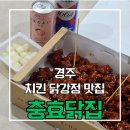 유명닭집 | 경주 치킨맛집 경주 맛집 닭강정 맛집 경주가볼만한 곳 [충효닭집] 솔직후기 내돈내산