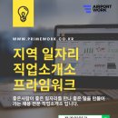 프라임직업소개소