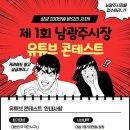 남광주시장.유투브콘테스트 이미지